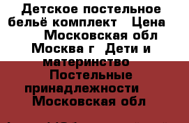 Детское постельное бельё комплект › Цена ­ 300 - Московская обл., Москва г. Дети и материнство » Постельные принадлежности   . Московская обл.